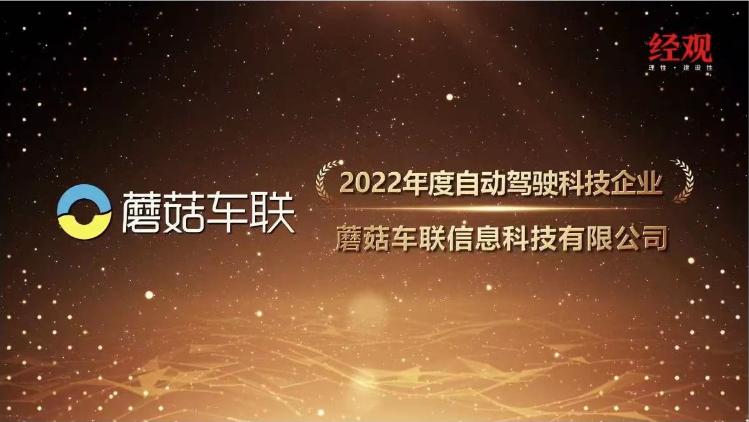 (蘑菇车联荣获“2022年度自动驾驶科技企业”)