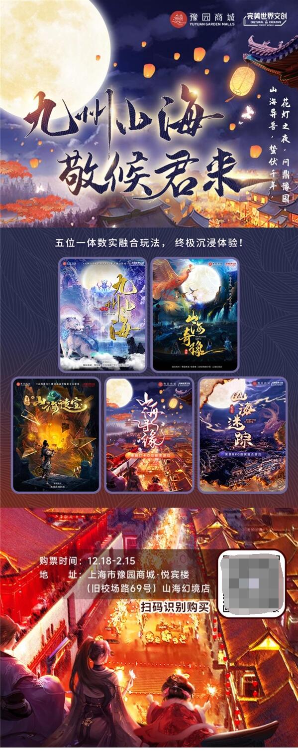 “山海奇豫”实景沉浸式游戏宣传海报。