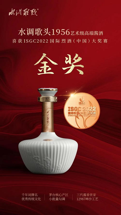 水调歌头1956斩获2022国际烈酒大赛金奖