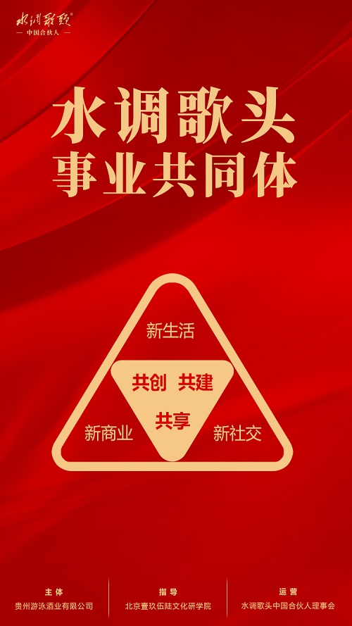 水调歌头艺术酱酒事业共同体