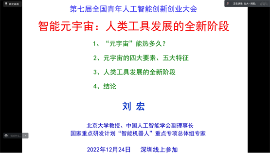 刘宏教授作智能元宇宙主题特邀报告(2)