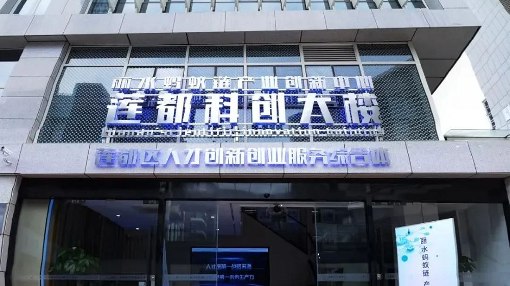 莲都科创大楼