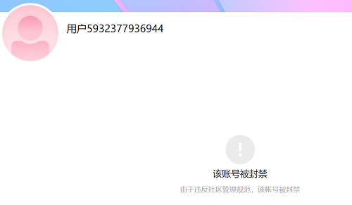 (图示:被投诉后封禁的黑产账号)