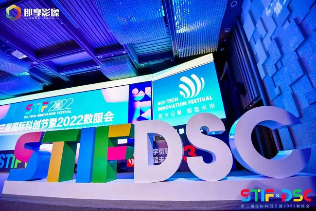 ▲STIF2022第三届国际科创节暨2022数服会现场