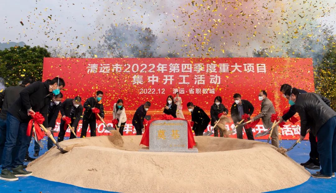 2022年12月29日,清远市省职教城三期近期组团综合开发项目开工奠基。清远日报记者 江元威 摄