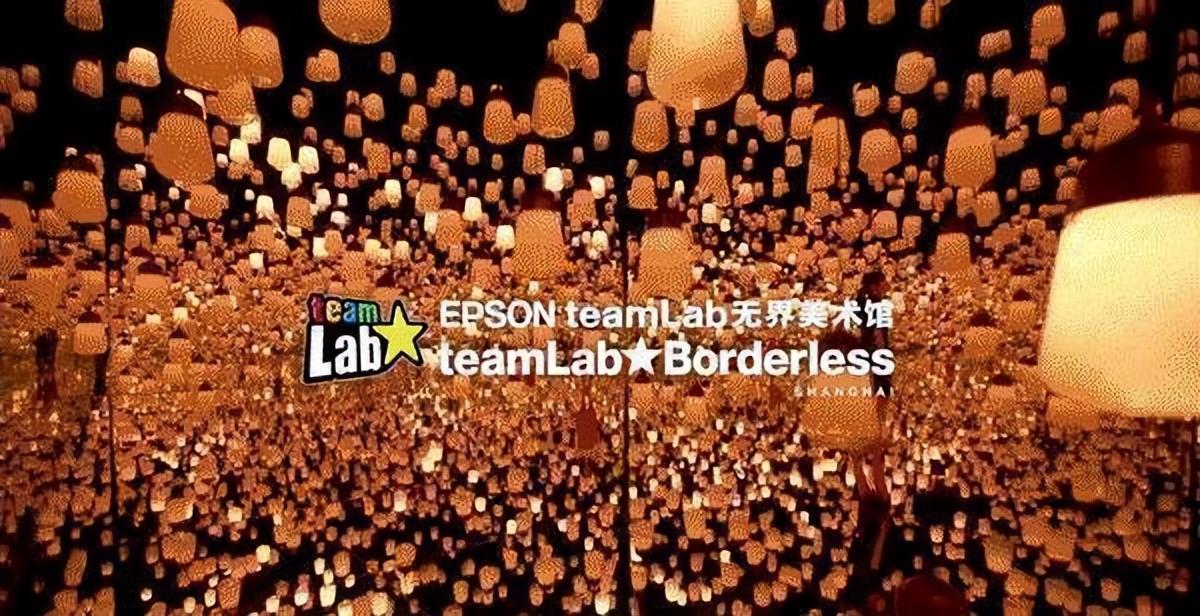 (图:EPSON teamLab无界美术馆,如有更合适的图请替换)