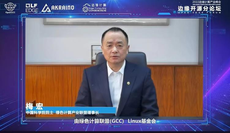 中国科学院院士、绿色计算产业联盟理事长梅宏院士致辞