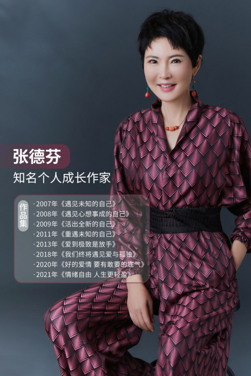 (知名个人成长作家 张德芬)