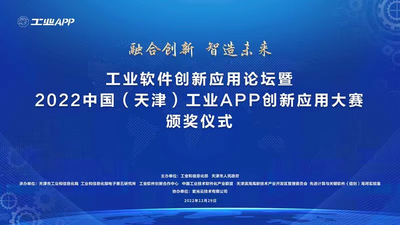 融合创新 智造未来 工业软件创新应用论坛暨2022中国（天津）工业APP创新应用大赛颁奖仪式举行