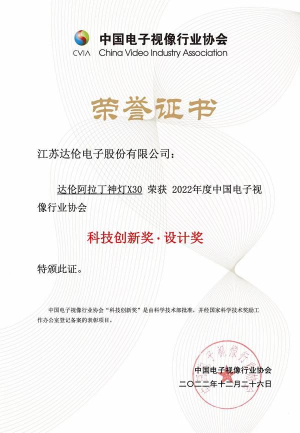 (图3:达伦阿拉丁神灯荣获科技创新奖·设计奖证书)
