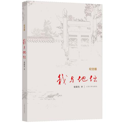 ▲人民文学出版社出版的《我与地坛(纪念版)》。