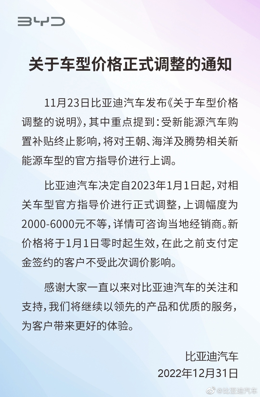 比亚迪汽车调整部分车型官方指导价 上调2000-6000元不等
