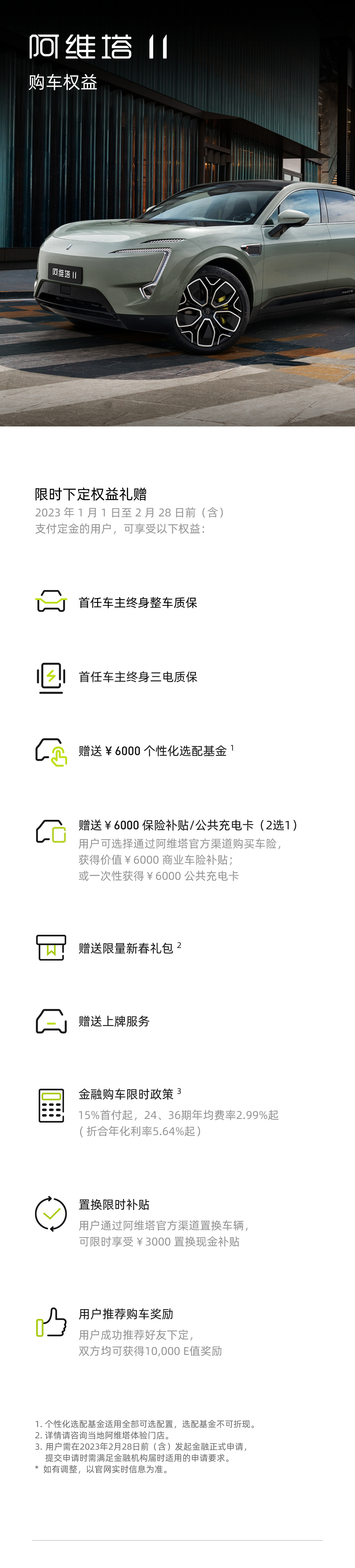 阿维塔公布新年权益 提供首任车主终身整车质保等