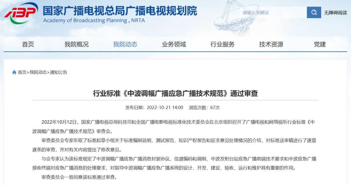 (截图来源:国家广电总局广播电视规划院官网)
