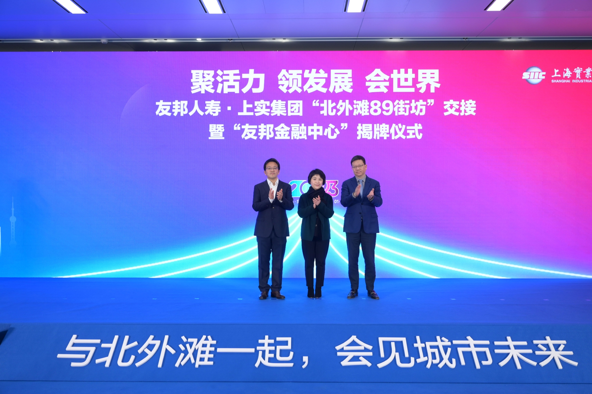 上海市委常委、虹口区委书记郭芳、友邦人寿首席执行官张晓宇、上实集团总裁周军为“友邦金融中心”揭牌