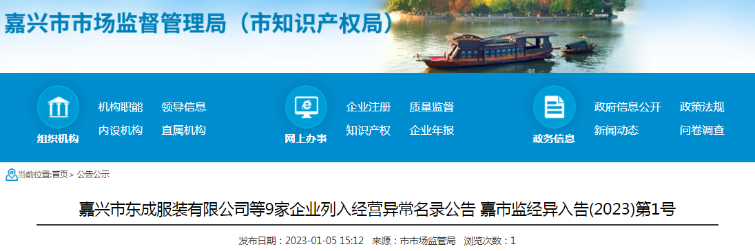 嘉兴市东成服装有限公司等9家企业列入经营异常名录公告 嘉市监经异入告(2023)第1号