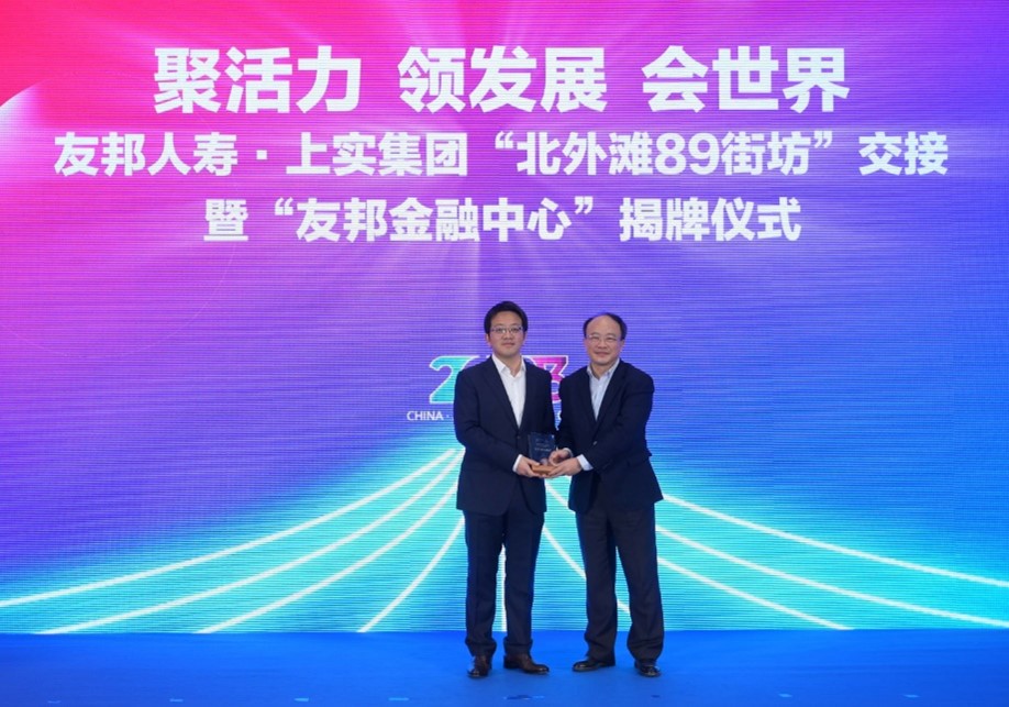 友邦人寿首席执行官张晓宇与上实发展董事长曾明进行“北外滩89街坊”交接