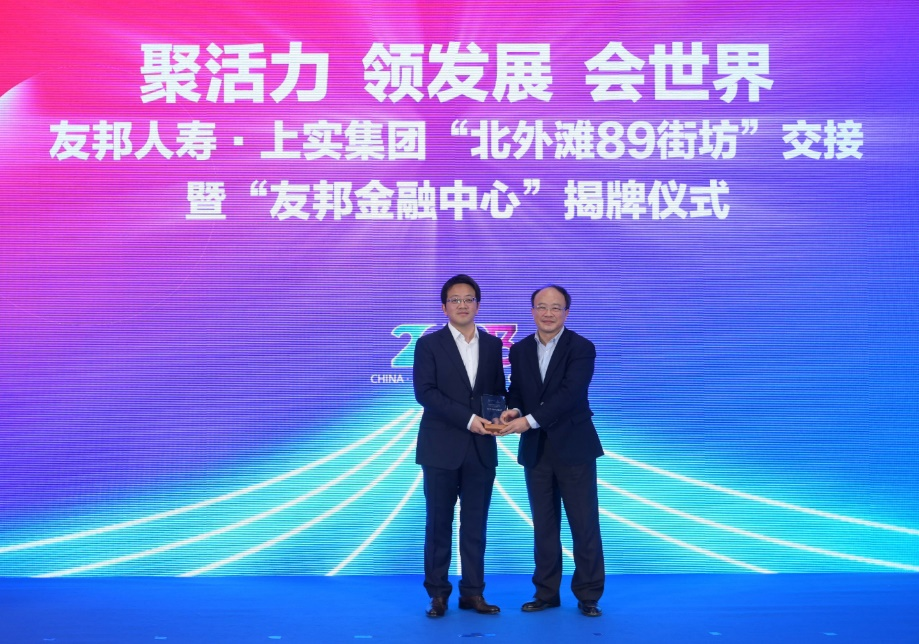 友邦人寿首席执行官张晓宇与上实发展董事长曾明进行“北外滩89街坊”交接