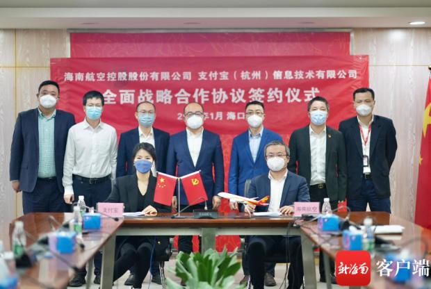 海南航空与支付宝签署全面战略合作协议。海南航空供图
