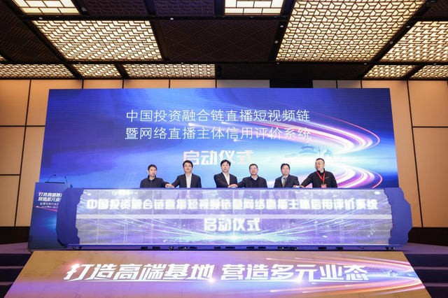中国投资融合链直播短视频链暨网络直播主体信用评价系统正式启动。主办方供图