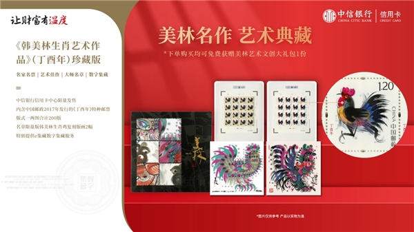 【中信银行信用卡x中国集邮x韩美林 生肖艺术作品(丁酉年)珍藏版】