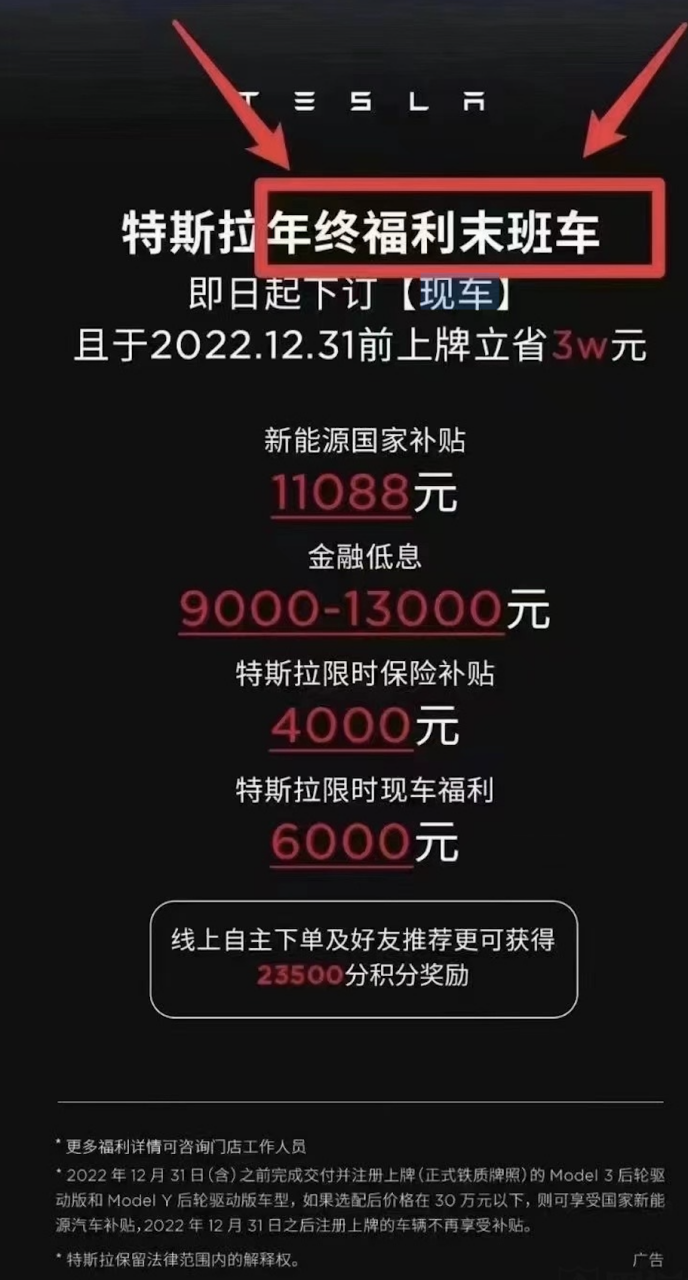 图|特斯拉宣传广告:“年末福利末班车”