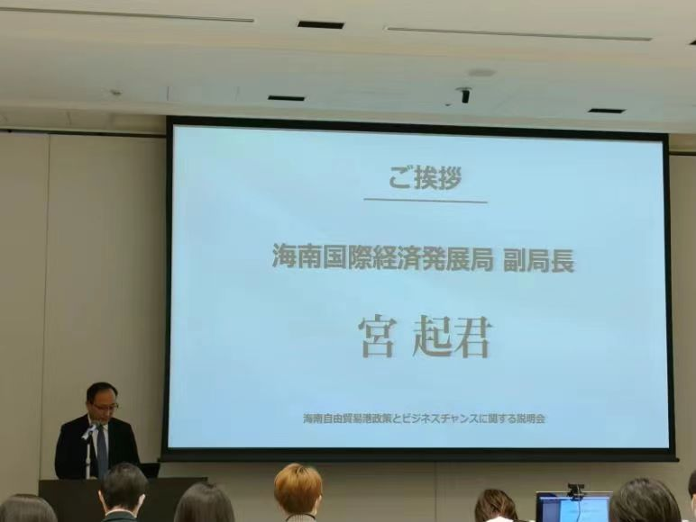 海南国际经济发展局副局长宫起君在日本招商活动中致辞 图片来源:新华社 新华社记者 杨光 摄