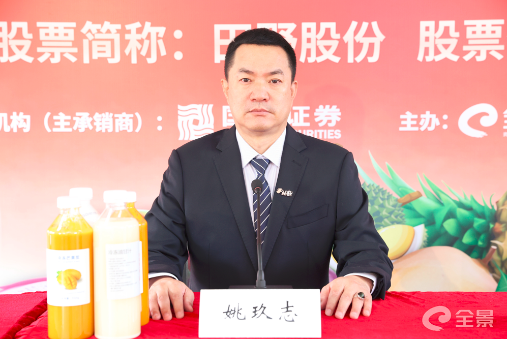 田野股份董事长姚玖志致辞