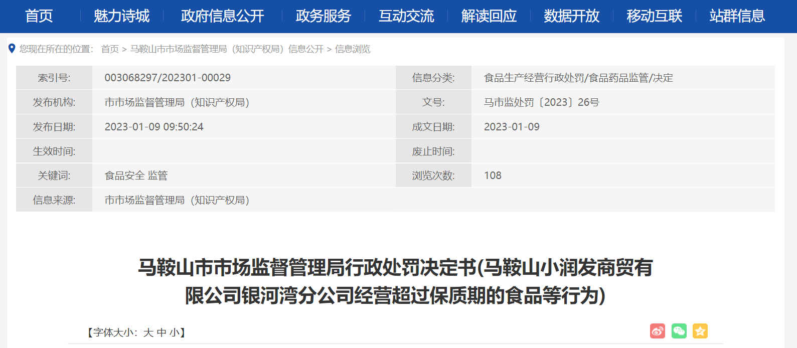 马鞍山市市场监督管理局行政处罚决定书