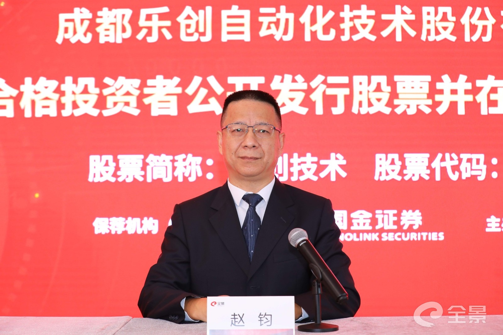 成都乐创自动化技术股份有限公司董事长---赵钧做路演推介致辞