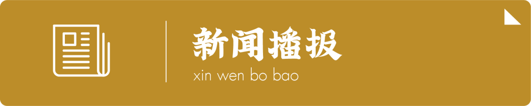 文 | 《中国黄金报》记者 焦扬