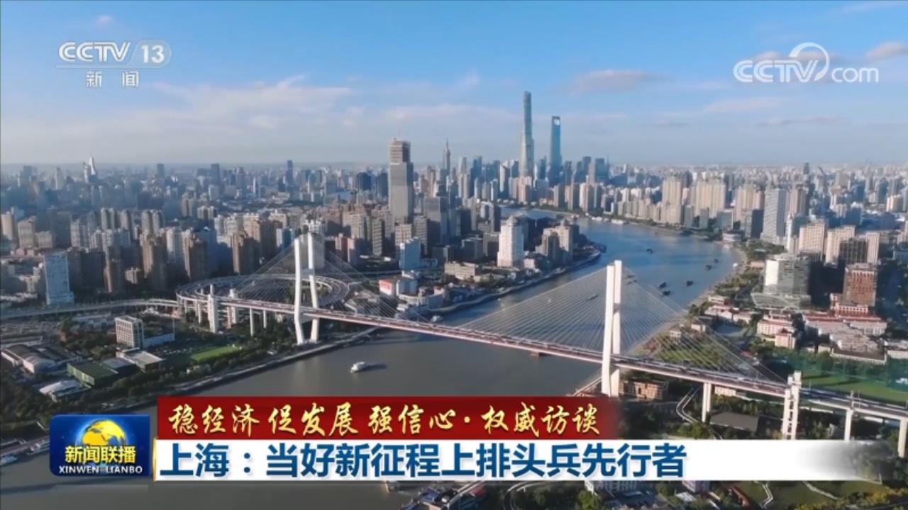 【稳经济 促发展 强信心·权威访谈】上海:当好新征程上排头兵先行者|上海市_新浪新闻
