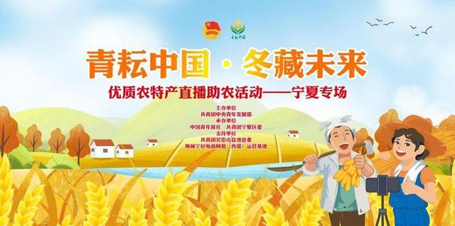 “青耘中国·冬藏未来”直播助农活动海报。活动主办方供图