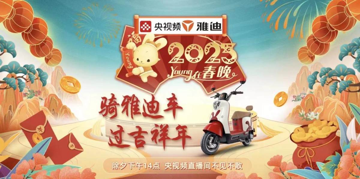 (雅迪将于除夕亮相央视频)