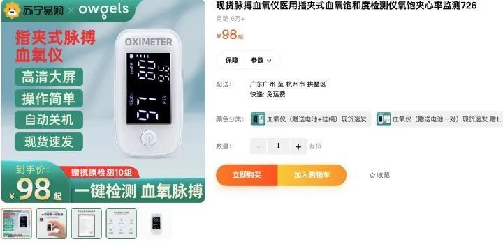 图片来源:苏宁易购旗舰店内在售的一款血氧仪