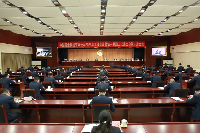 中国黄金集团有限公司召开2023年工作会议暨第一届职工代表大 