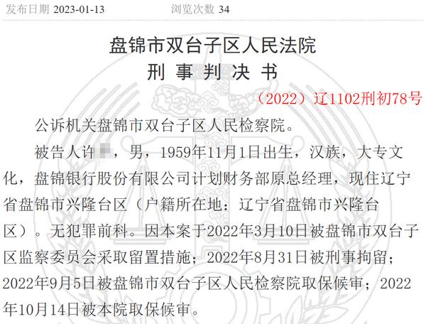 套取公款超3200万，到案后检举立功，盘锦银行原财务部总经理获刑