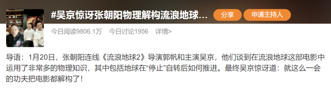 热搜!张朝阳用物理学解构《流浪地球2》,吴京都惊了!吴孟达片中“复活”?导演解释… 热搜!张朝阳用物理学解构《流浪地球2》,吴京都惊了!吴孟达片中“复活”?导演解释…