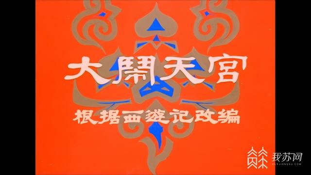 同样出自上美影的《大闹天宫》代表中国动画曾经的巅峰 来源:哔哩哔哩