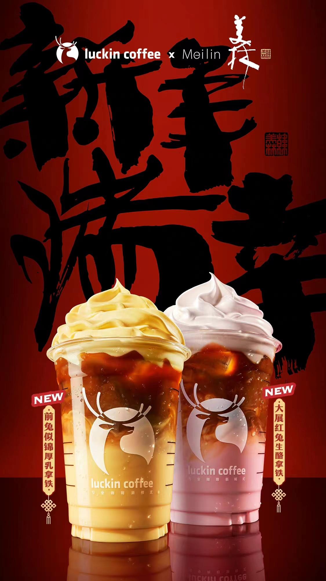 瑞幸咖啡推出的兩款兔年特飲。 企業官方微博截圖