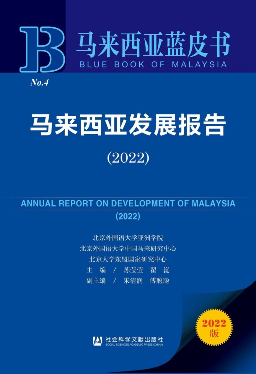 马来西亚蓝皮书：中马数字经济合作前景广阔 – 新浪