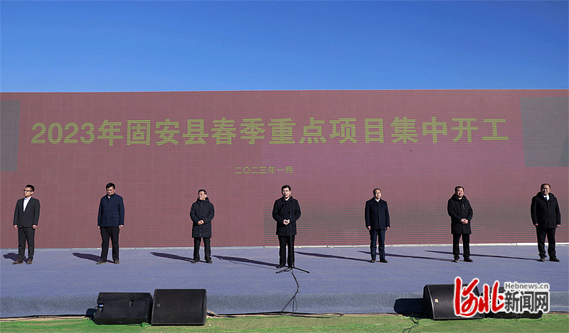 图为2023年固安县春季重点项目集中开工活动现场。通讯员王琳、刘晓瑾摄