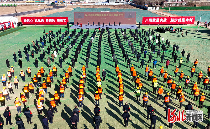 图为2023年固安县春季重点项目集中开工活动现场。通讯员王琳、刘晓瑾摄