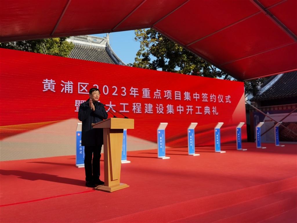 黄浦区委书记杲云讲话并宣布集中开工