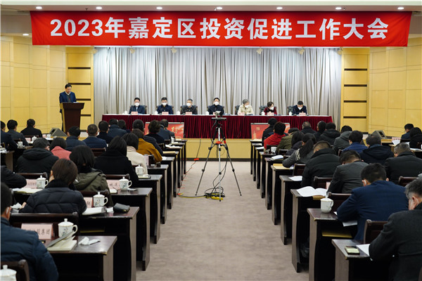 图说:嘉定今天召开投资促进工作大会。嘉定区供图