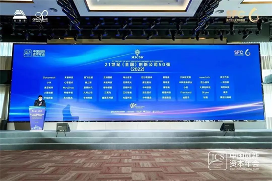 图为第十二届“中国创新资本年会”发榜现场