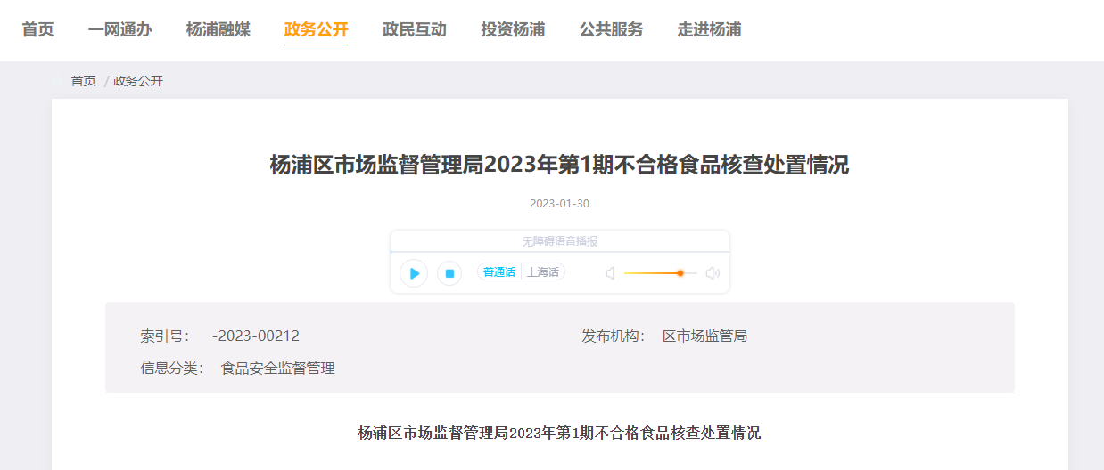 杨浦区市场监督管理局2023年第1期不合格食品核查处置情况