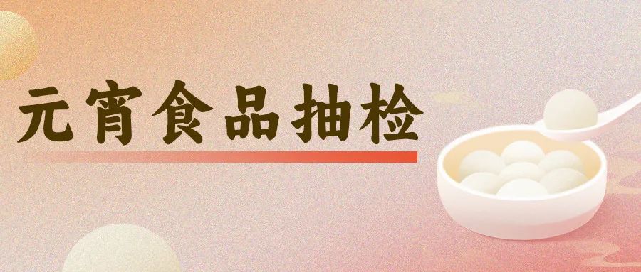 新宝6平台-新宝6注册-新宝6登录(网上注册买彩票犯法吗安全吗)你买的元宵、汤圆安全吗?抽检结果公布,