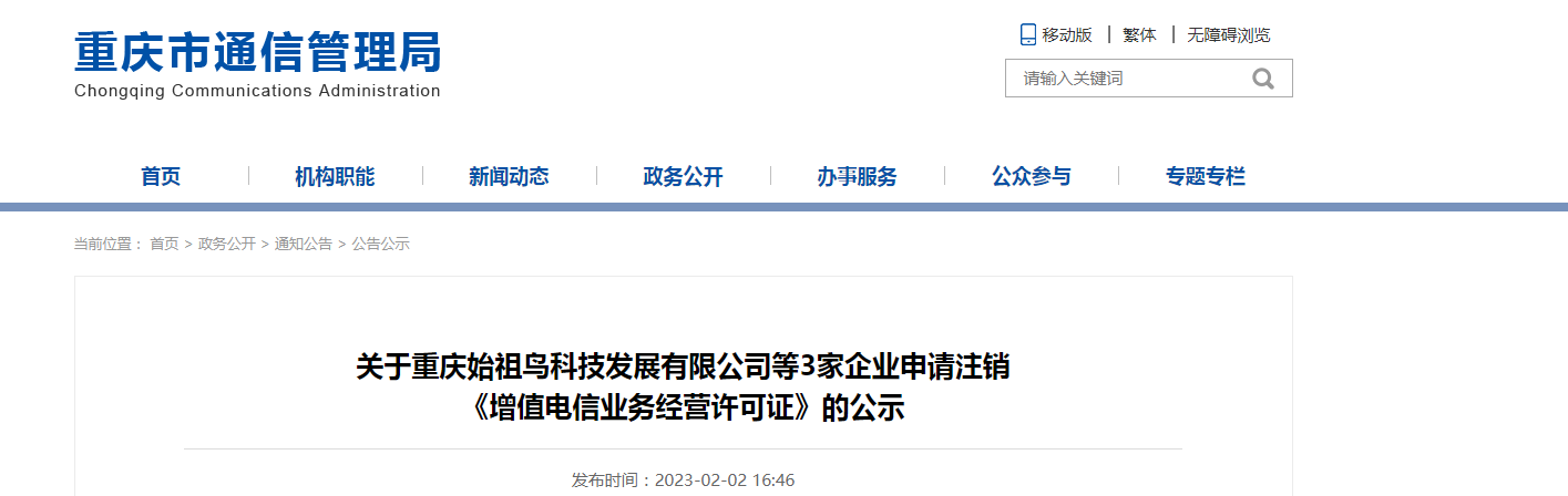 关于重庆始祖鸟科技发展有限公司等3家企业申请注销《增值电信业务经营许可证》的公示