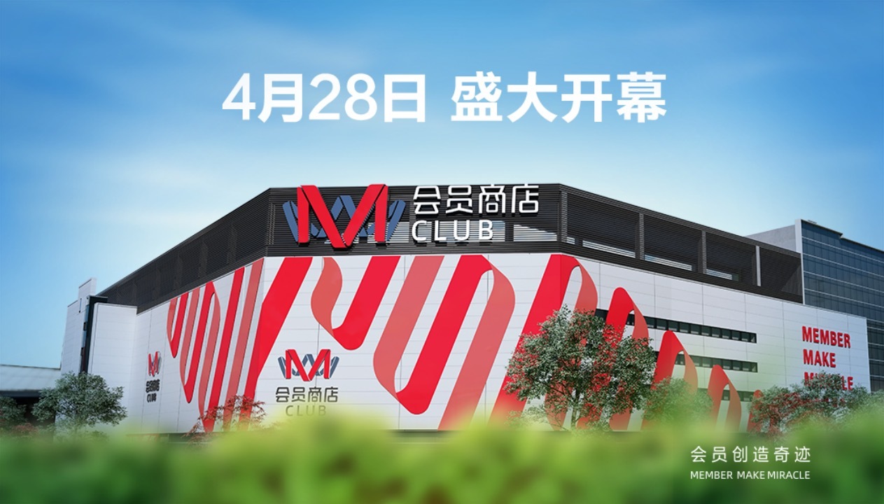 M会员店 图片来源:官方资料图